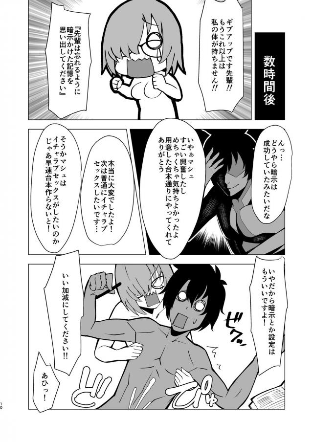 ヤンデレマシュに暗示をかけられ逆レイプされる本 <> 009