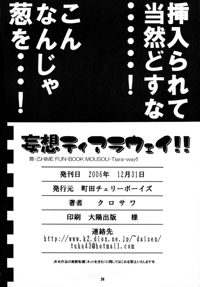 [旧作 ガチレズ]妄想ティアラウェイ!! <> 033