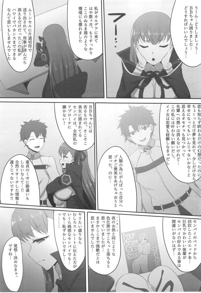 主従逆転！ぐだチンポで完全調教されるBBちゃん <> 002