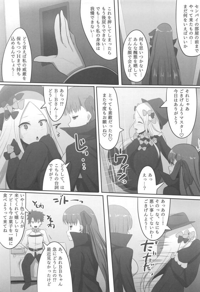 主従逆転！ぐだチンポで完全調教されるBBちゃん <> 016