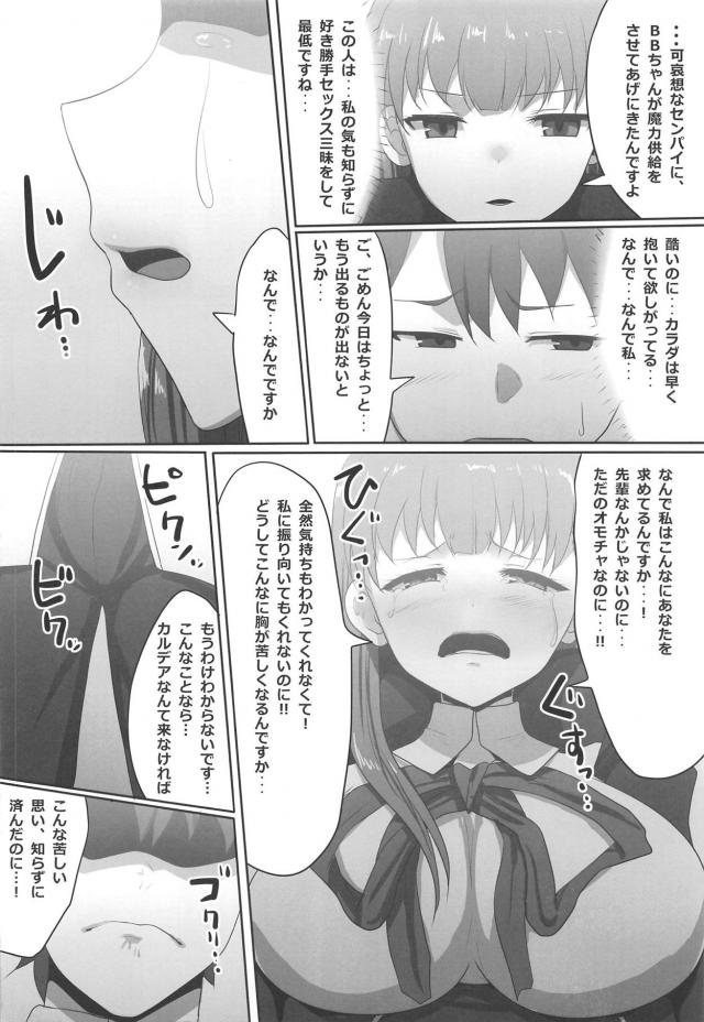 主従逆転！ぐだチンポで完全調教されるBBちゃん <> 017