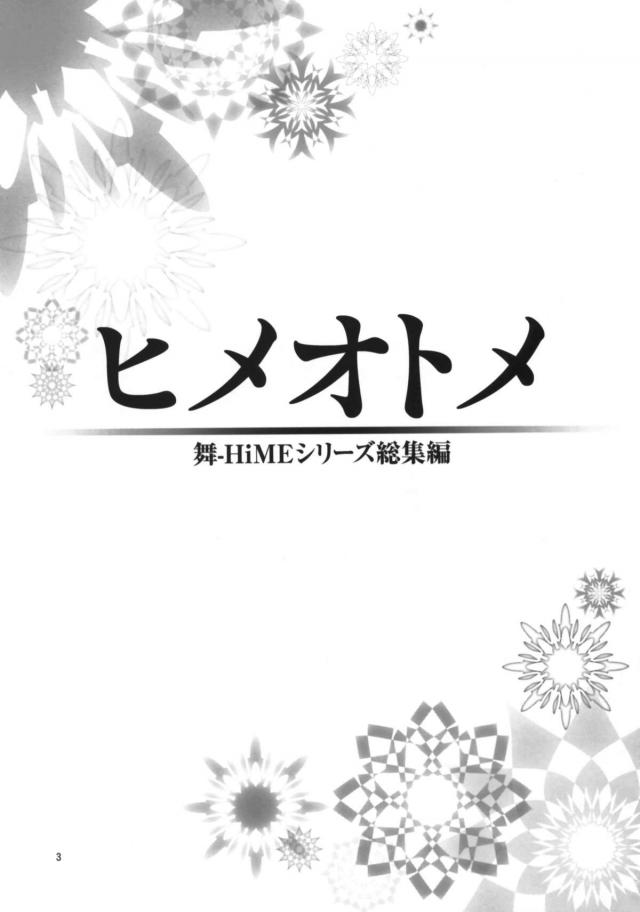 [総集編 前編]ヒメオトメ <> 002