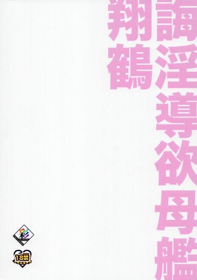 アズレン翔鶴の誘惑には勝てず。翔鶴に溺れる本 <> 025
