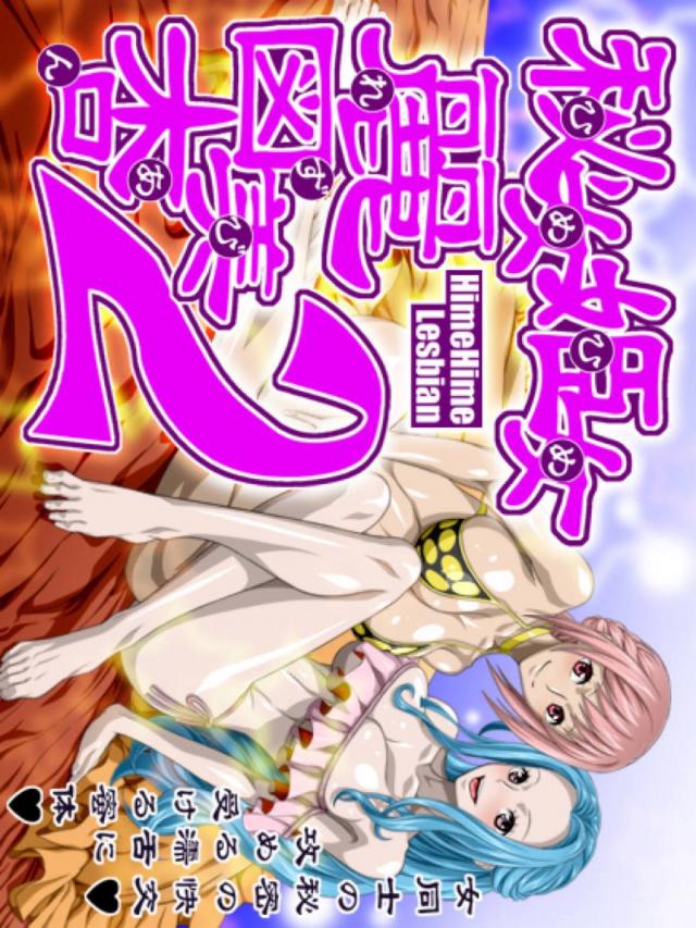 ツヤツヤ美巨乳ビビとレベッカのプシップシゥレズセックス <> 1