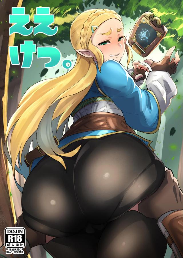 ゼルダ姫の尻が気になるっ！ <> 1