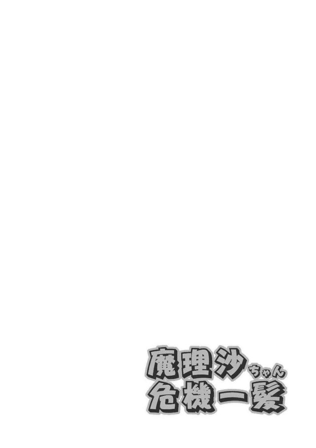 魔理沙ぷりぷーでちゃった <> 003