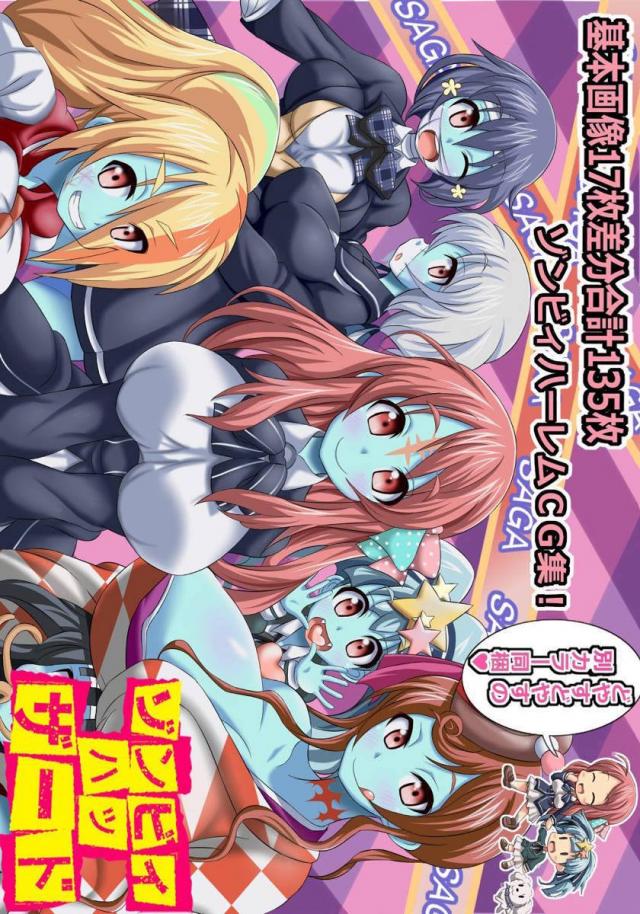 ゾンビ娘に片っ端から予防注射！ <> 1