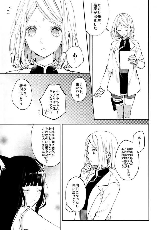 猫になったヒナタ可愛過ぎだろ！ <> 008