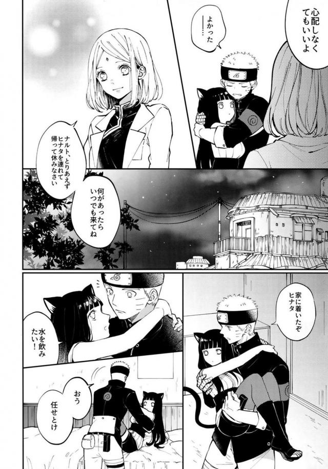 猫になったヒナタ可愛過ぎだろ！ <> 009