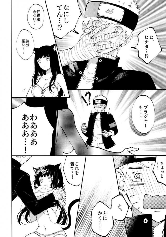 猫になったヒナタ可愛過ぎだろ！ <> 011