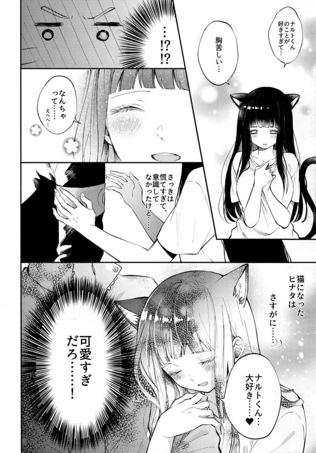猫になったヒナタ可愛過ぎだろ！ <> 013