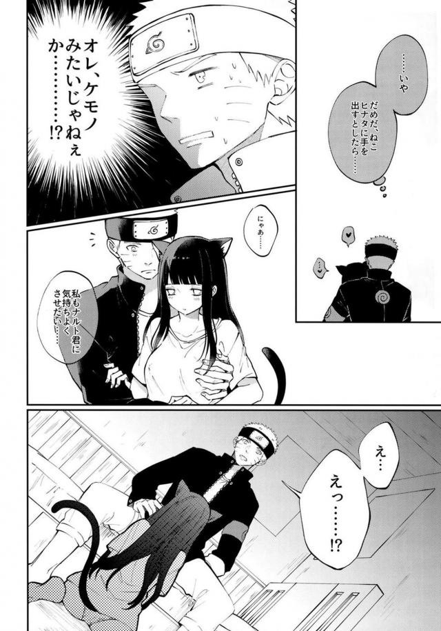 猫になったヒナタ可愛過ぎだろ！ <> 017