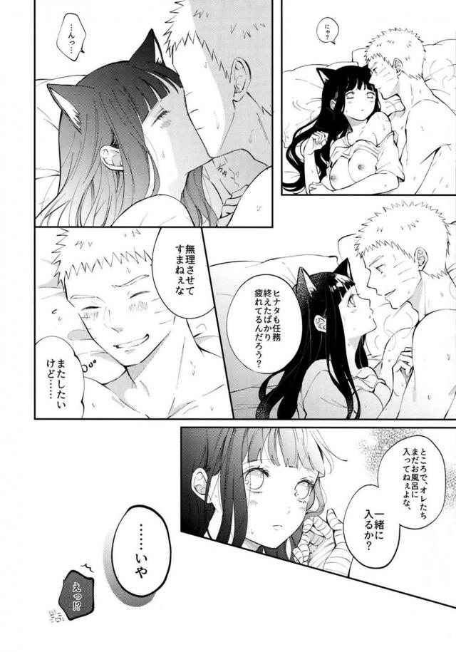 猫になったヒナタ可愛過ぎだろ！ <> 039