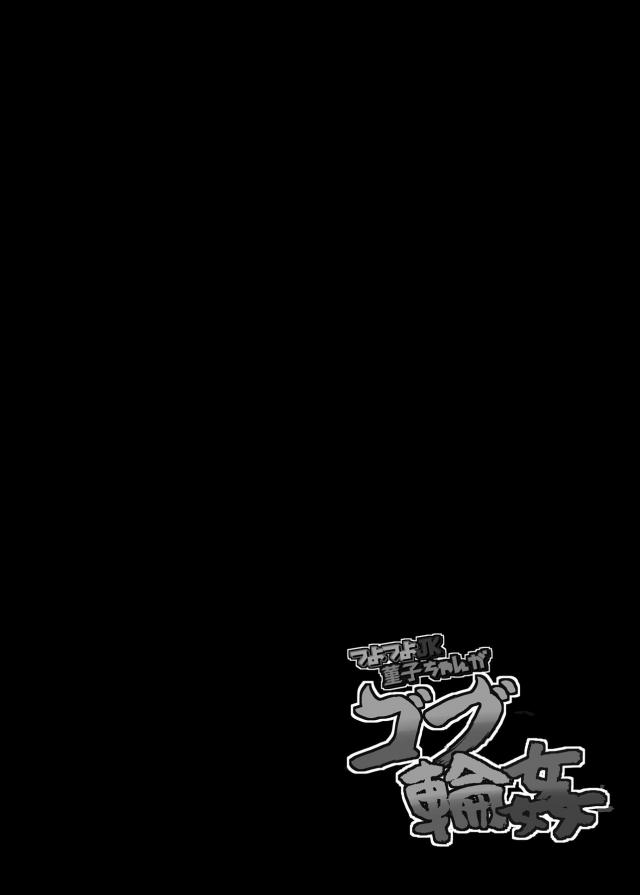 スキありッ！ゴブリン軍団にあっけなく捕まってしまった菫子が三穴肉便器輪姦されたりギガマラピストンでゲロザーメン吐く本 <> 003