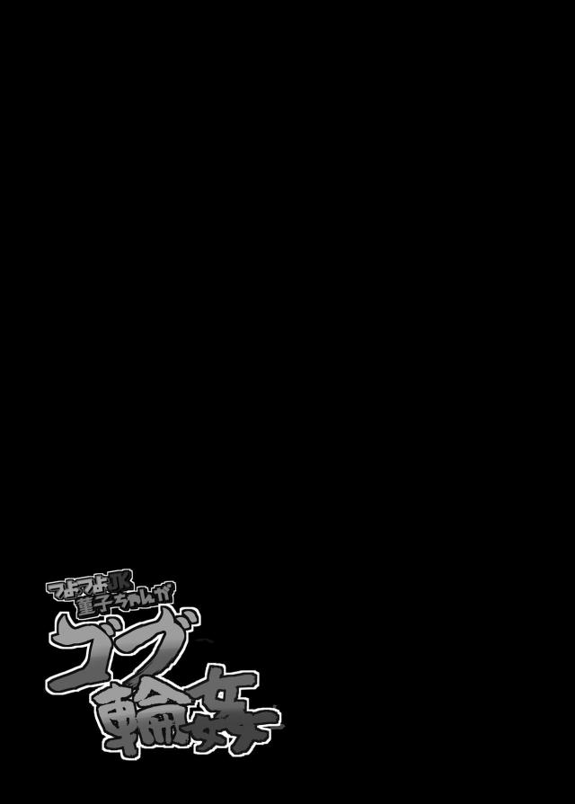 スキありッ！ゴブリン軍団にあっけなく捕まってしまった菫子が三穴肉便器輪姦されたりギガマラピストンでゲロザーメン吐く本 <> 028