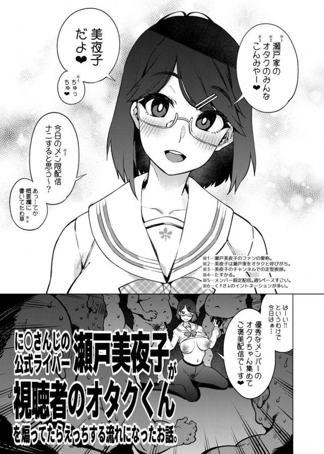 メガネっ娘Vtuberがオタクちゃん集めてご褒美配信！ <> 1