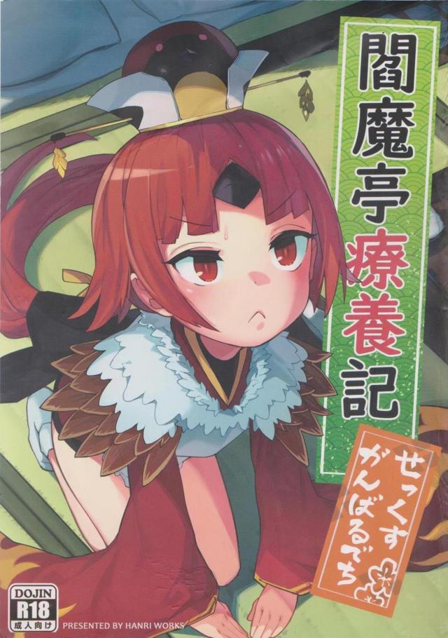 紅閻魔流ご奉仕術！チュチュッッッッちゅんぅぅ！淫乱スズメに大量ザーメン孕めッオラ！ <> 1