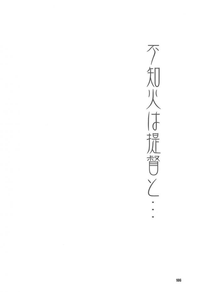 4本立て120p総集編☆一途な不知火と純愛性活 <> 105