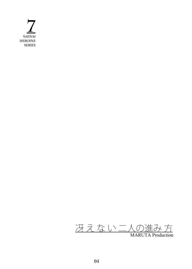正妻ヒロインとリテイク <> 003