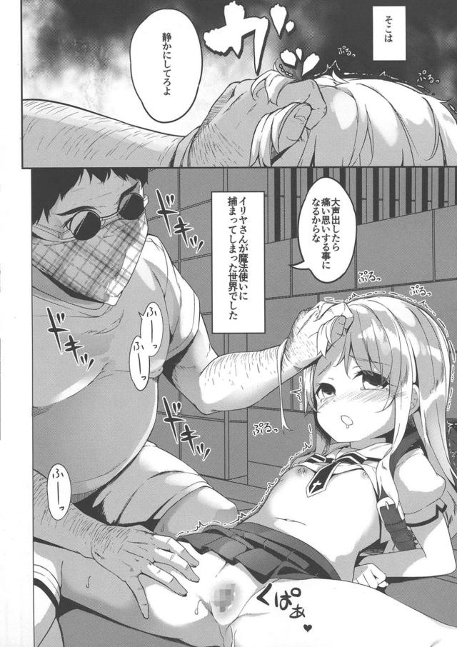 今まで普通の小学生だったのに残りの人生はオナホなかわいそうなイリヤちゃん <> 004