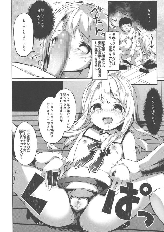 今まで普通の小学生だったのに残りの人生はオナホなかわいそうなイリヤちゃん <> 010