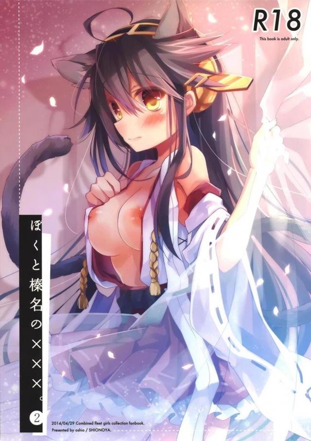 猫しっぽ付けて発情しちゃった榛名と全裸セックス <> 1