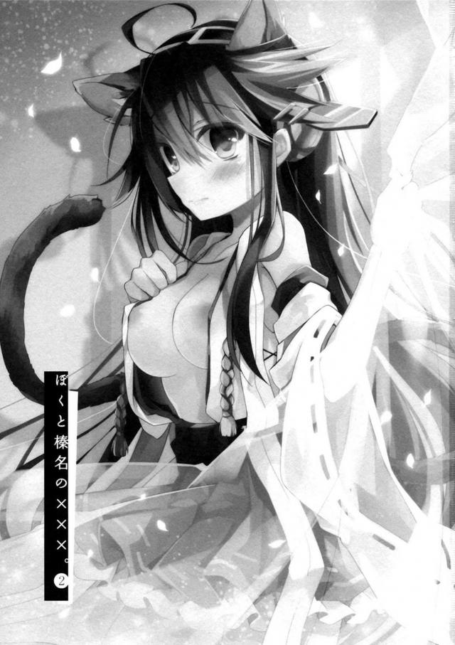 猫しっぽ付けて発情しちゃった榛名と全裸セックス <> 002