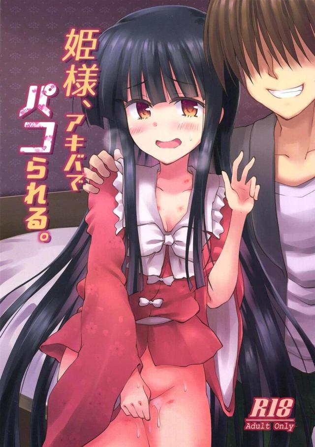 無知姫様タイマンオフでご休憩 <> 1