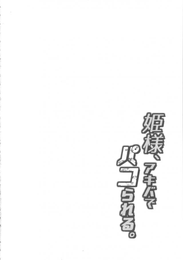 無知姫様タイマンオフでご休憩 <> 003