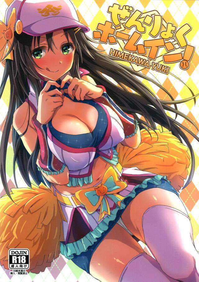 自宅でチアコスアイドルとイチャラブセックス☆中出しホームイン！延長戦スタート！ <> 1