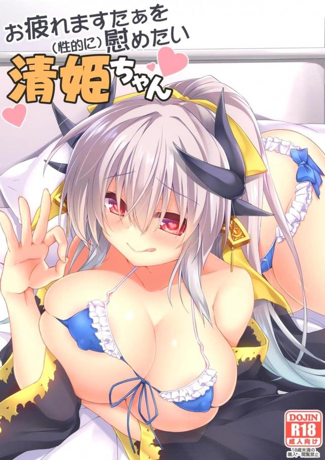 清姫におまんこでヨシヨシしてもらう本 <> 1