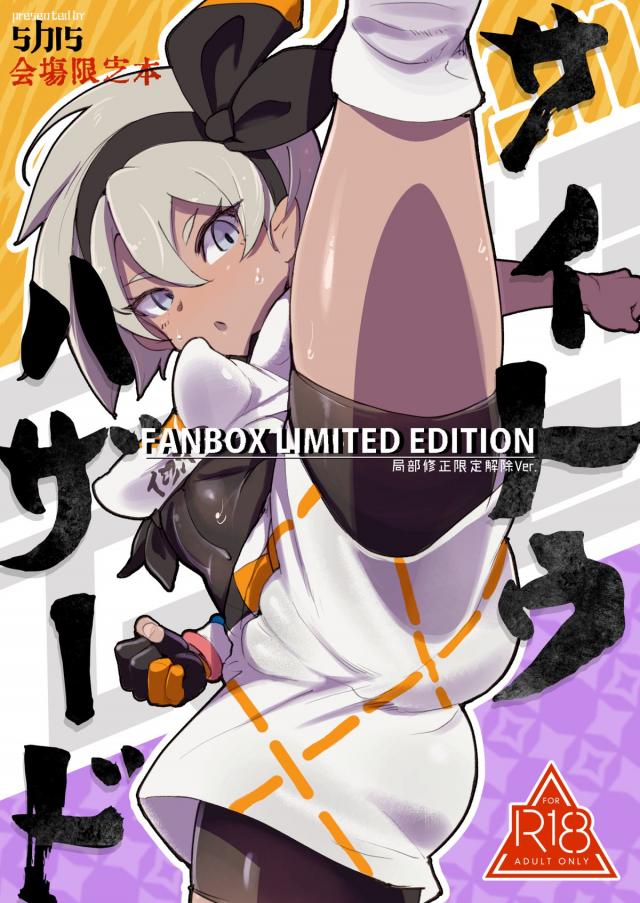 彼氏持ち生意気メスガキに仕返しのパーソナルオマンコ <> 1