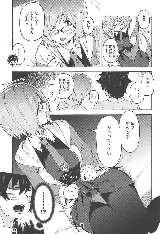 明日の朝までマシュと2人っきり。ヤることは一つ！ <> 006