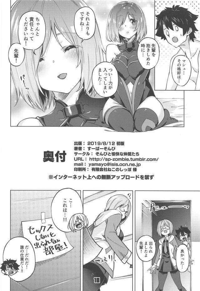 明日の朝までマシュと2人っきり。ヤることは一つ！ <> 017
