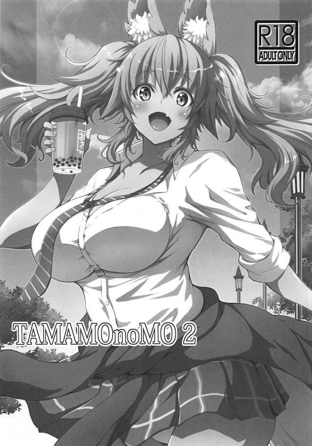 [C96会場限定]爆乳タマモちゃんいろいろ <> 1
