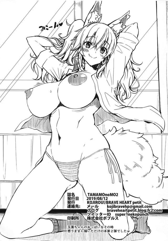 [C96会場限定]爆乳タマモちゃんいろいろ <> 011