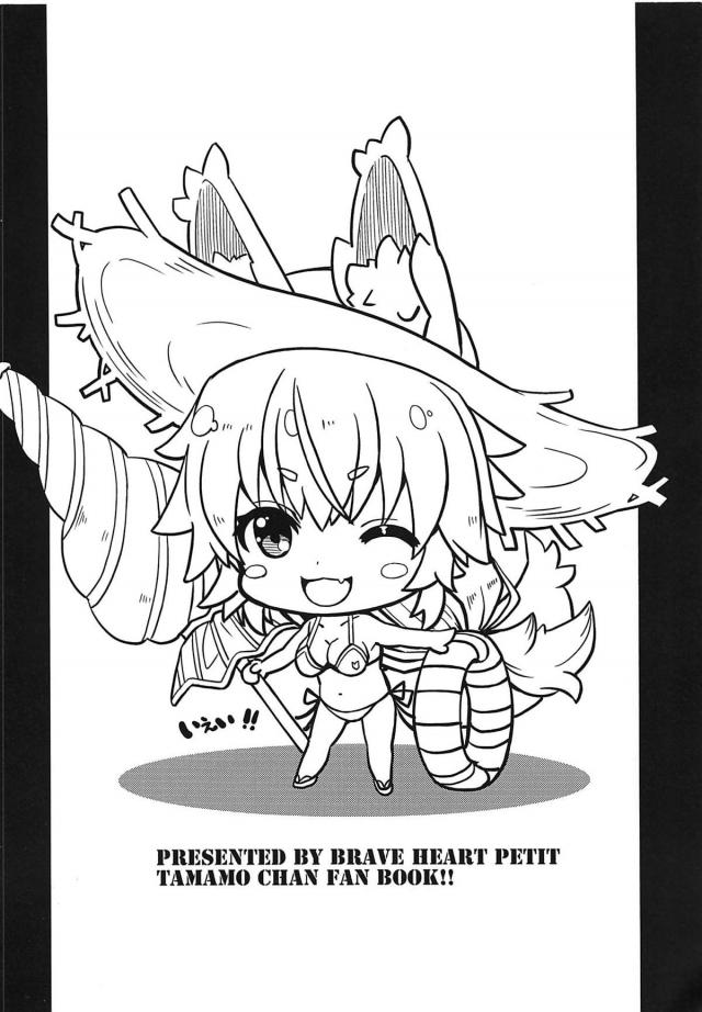 [C96会場限定]爆乳タマモちゃんいろいろ <> 012