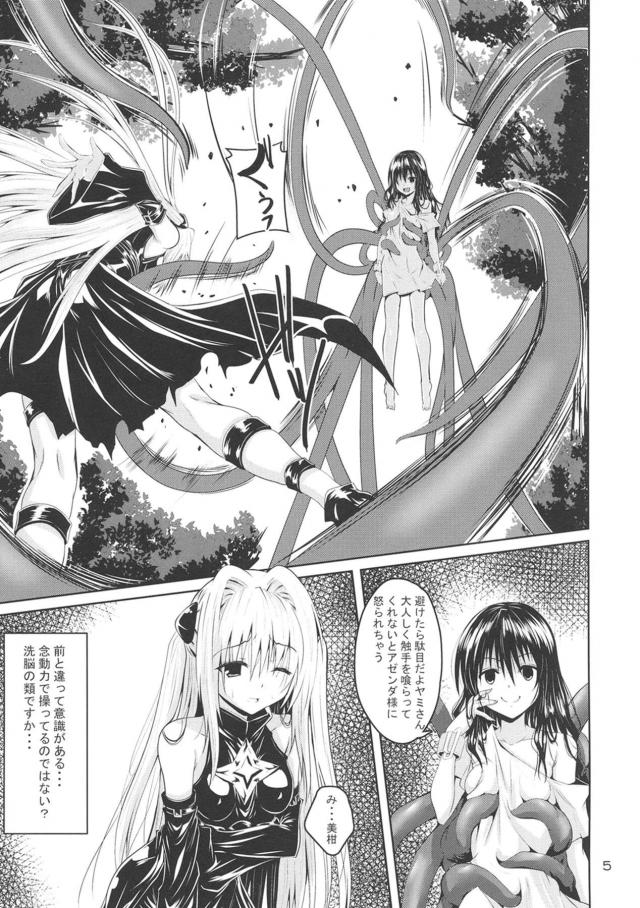 美柑とヤミが触手でイキ地獄洗脳される本 <> 005