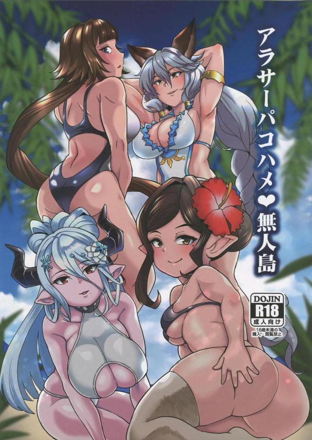 ハメ乞いオナホ娘たちと無人島でハーレム交尾性活 <> 1