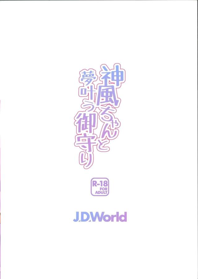 神風と隠姦イチャラブ <> 024