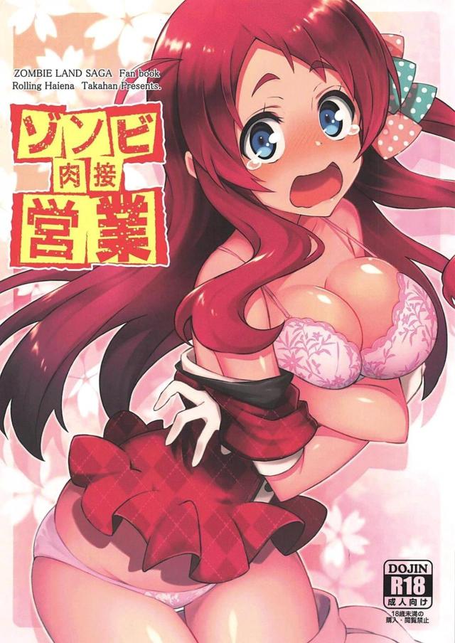 ゾンビアイドルの営業活動！ <> 1