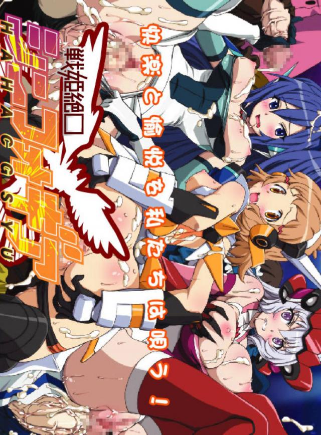 ぶっかけ乱交シンフォギア <> 1