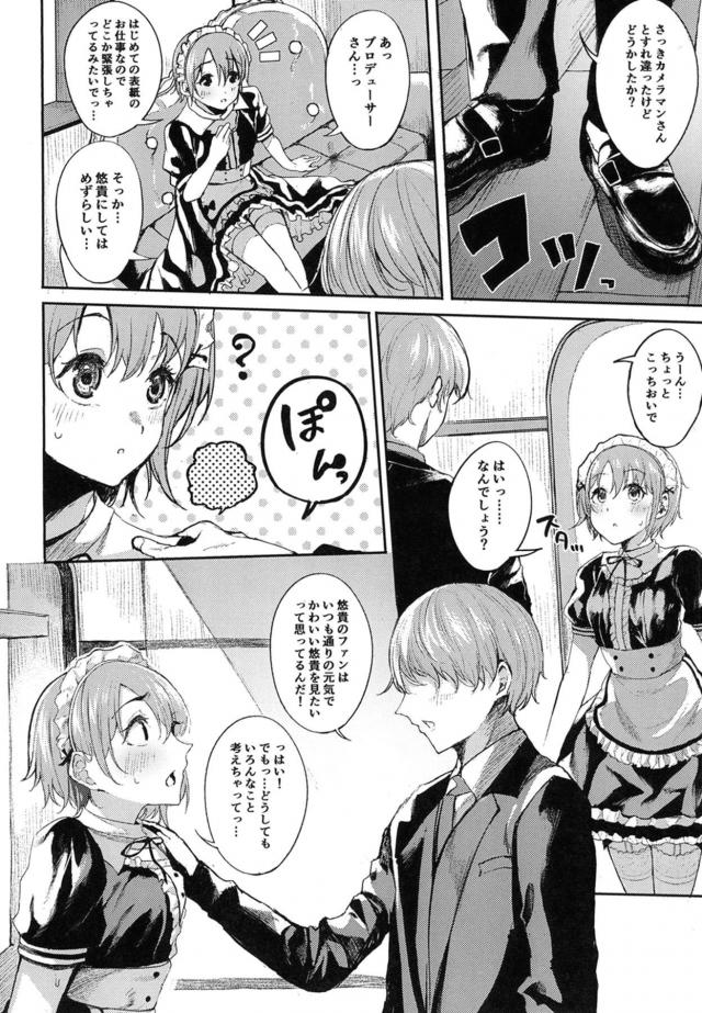 メイドアイドルの緊張を解いてあげる敏腕プロデューサー <> 005