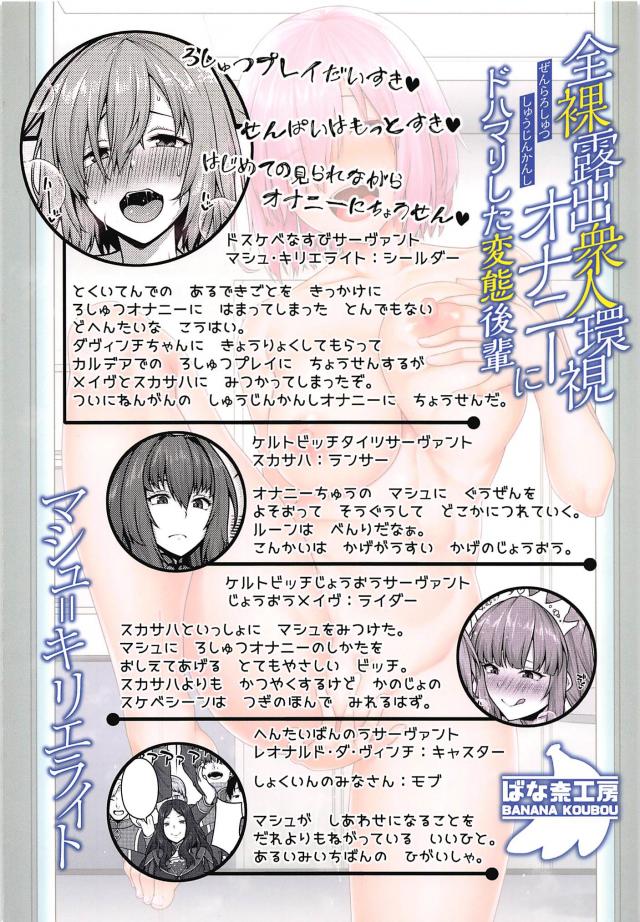 みんなに見られながらマシュ・キリエライト思いっきりイきましゅ！！ <> 029