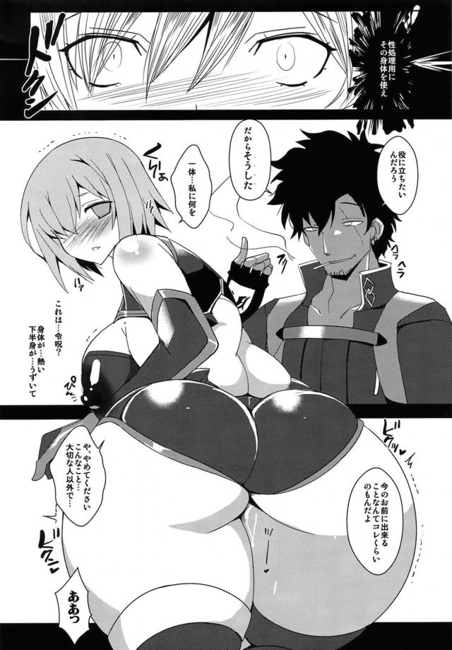 [NTR]性処理肉便器としてマシュを調教開発する本 <> 005