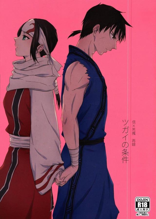 [女性向け]信と羌瘣の純愛本 <> 1