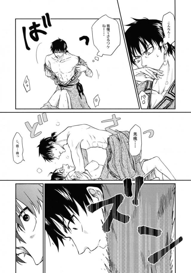 [女性向け]信と羌瘣の純愛本 <> 028