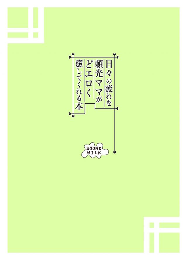 ママァァあぁー！！全てを包み込む母の愛。 <> 024
