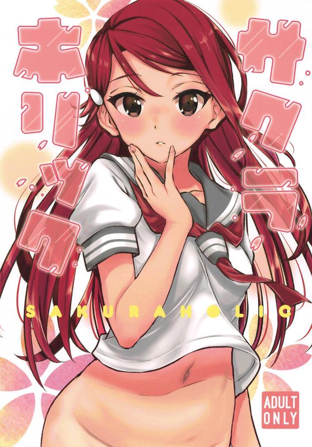 桜内梨子の恥ずかしがり屋克服法 <> 1