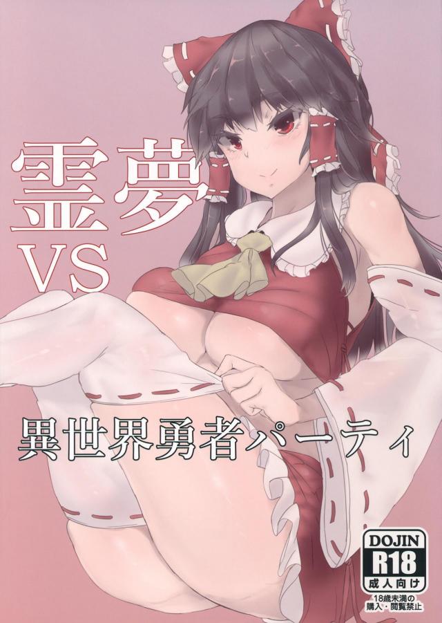 魔法で即洗脳即負け霊夢！ <> 1